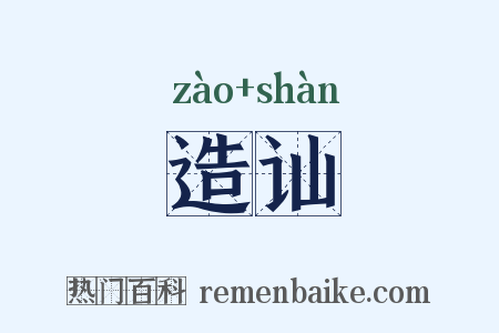 造讪是什么意思的图片